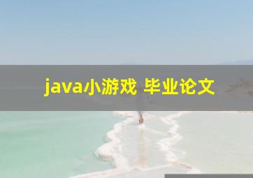 java小游戏 毕业论文